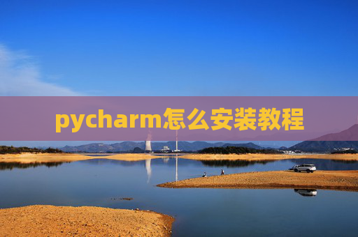 pycharm怎么安装教程 pycharm怎么安装教程