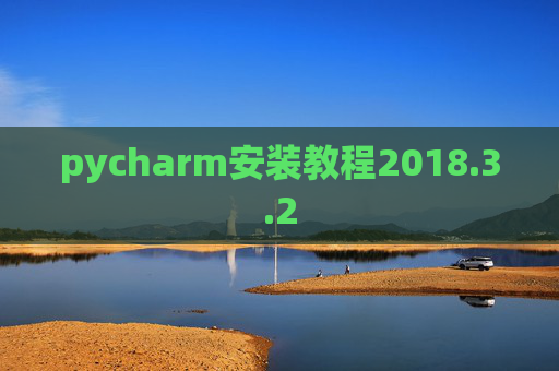 pycharm安装教程2018.3.2